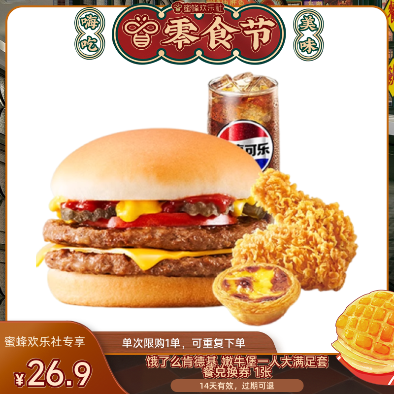 【【欢乐零食节】饿了么肯德基嫩牛堡一人大满足套餐闪购外卖券