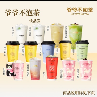 爷爷不泡茶 奶茶任选1系列 特惠直充 门店核销