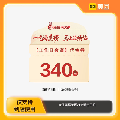 海底捞火锅340元代金券美团到店z