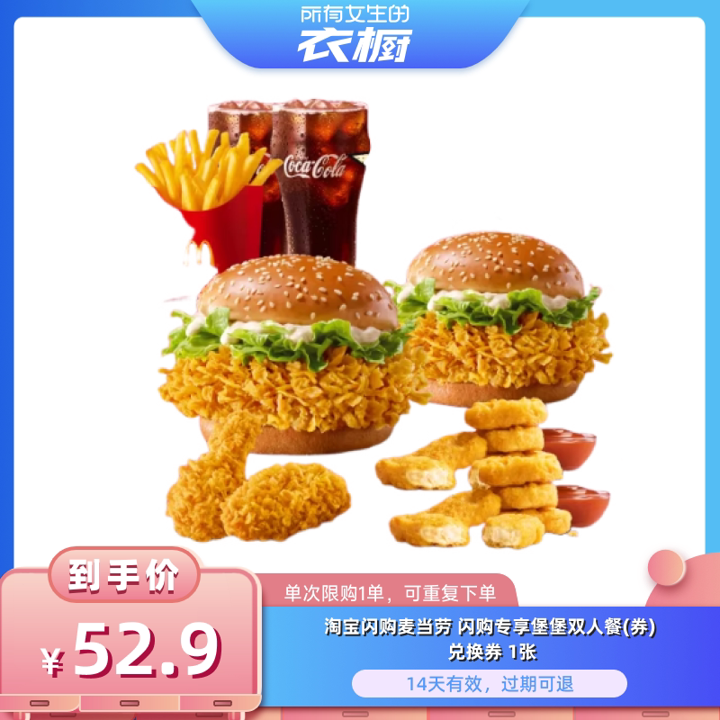 【所有女生的衣橱直播间】淘宝闪购麦当劳闪购专享堡堡双人餐券