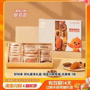 好利来好礼臻享礼盒-淘宝闪购专版兑换券1张淘宝闪购外卖券z