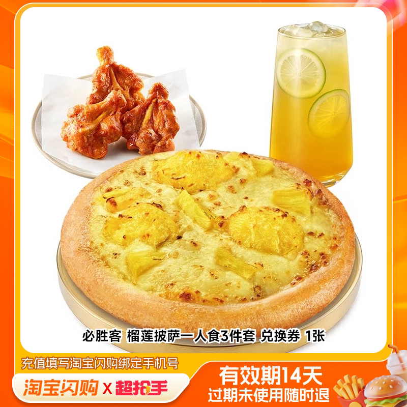 必胜客榴莲披萨一人食3件套兑换券1张淘宝闪购外卖券m