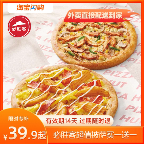 【官播专享】淘宝闪购必胜客达美乐尊宝披萨套餐淘宝闪购超抢手券
