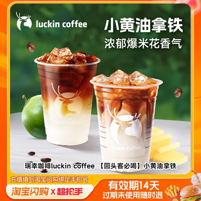 瑞幸咖啡luckincoffee小黄油拿铁双淘宝闪购外卖券m