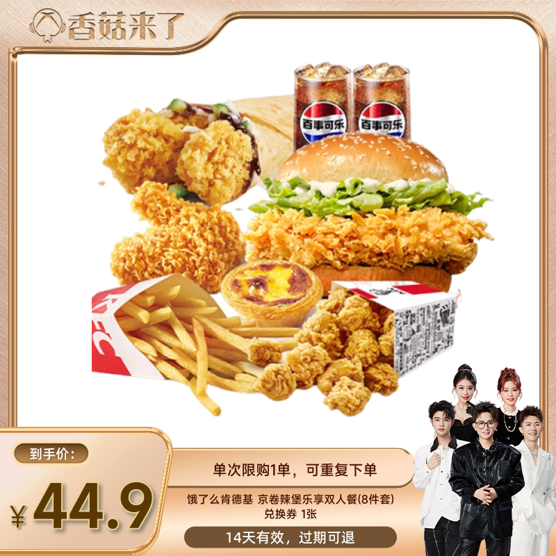 【香菇来了】饿了么肯德基京卷辣堡乐享双人餐8件套