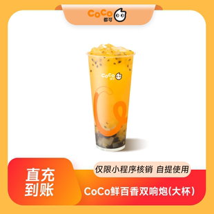 【芭芭农场】CoCo都可经典畅销双响炮 鲜百香双响炮(大) 直充到账