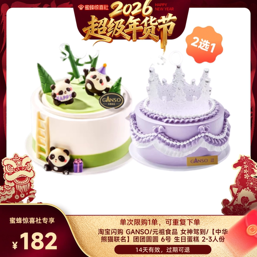 【超级年货节】淘宝闪购元祖食品 女神驾到/团团圆圆 生日蛋糕券