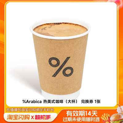 %Arabica热美式咖啡（大杯）兑换券1张淘宝闪购外卖券m