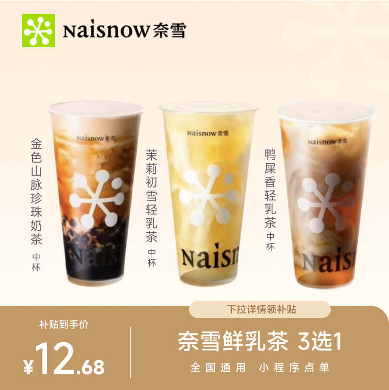 【下拉领补贴】奈雪的茶 鲜乳茶3选1 代金券兑换券优惠券电子券