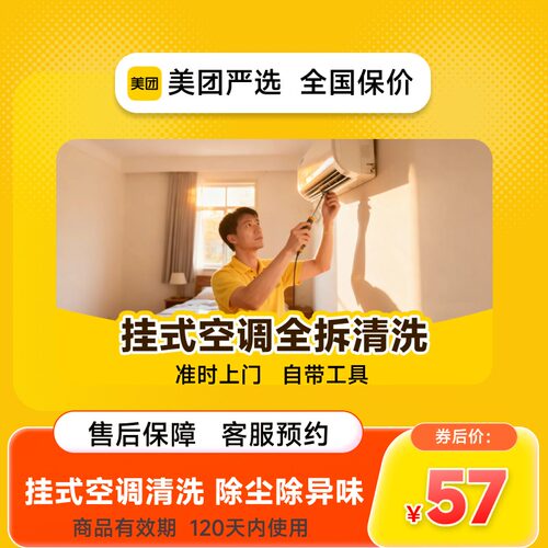 【美团严选】家电清洗上门空调拆洗1台除异味除尘蒸汽清洗消毒