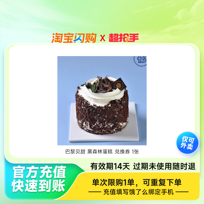 巴黎贝甜黑森林蛋糕兑换券1张饿了么外卖券z