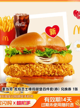 麦当劳龙焰芝士棒鸡腿堡四件套(券)兑换券1张淘宝闪购外卖券m