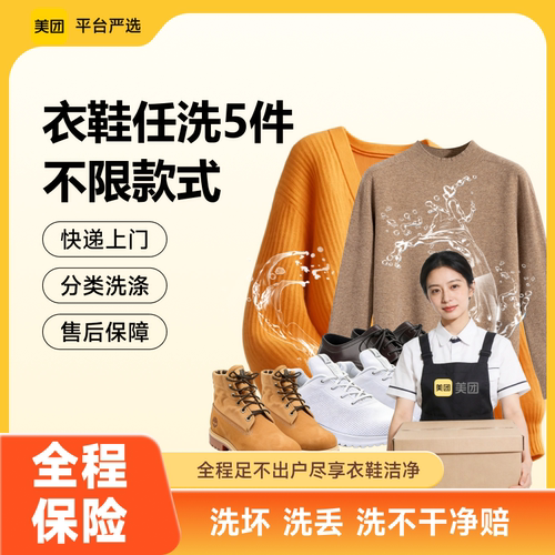 美团衣服上门取件包邮全国干洗水洗服务羽绒服/大衣/鞋子任洗5件