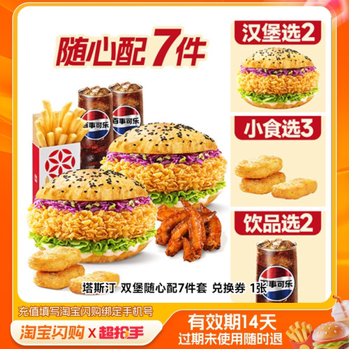塔斯汀双堡随心配7件套兑换券1张淘宝闪购外卖券m