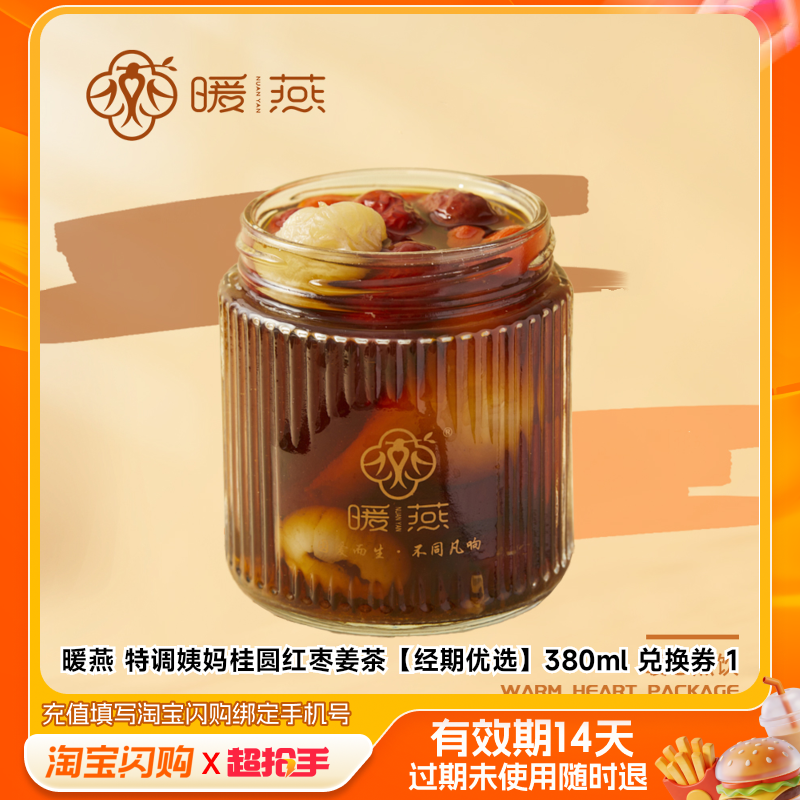 暖燕特调姨妈桂圆红枣姜茶380ml兑换券1张淘宝闪购外卖券z,餐饮美食卡券,其他美食折扣券,淘宝优惠券,粉丝福利购,淘宝优惠卷
