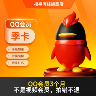 腾讯QQ会员3个月qq会员三个月 QQ VIP会员季卡 自动充值