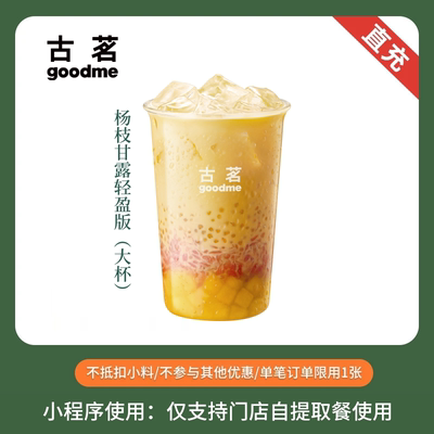 古茗奶茶 杨枝甘露轻盈版大杯 团购优惠券 直充小程序到店自提
