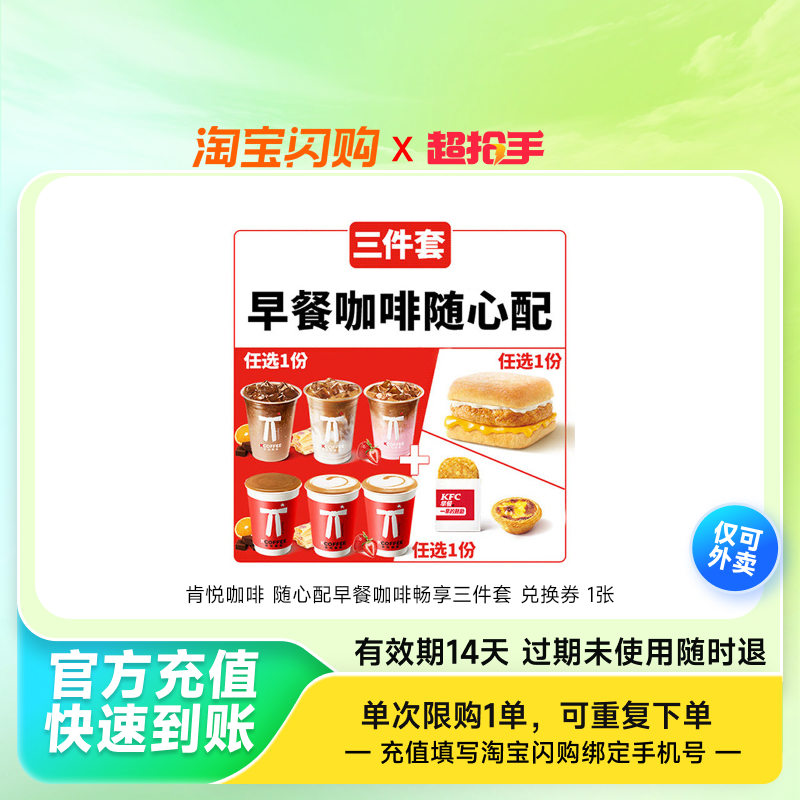 肯悦咖啡随心配早餐咖啡畅享三件套兑换券1张淘宝闪购外卖券z,餐饮美食卡券,其他美食折扣券,淘宝优惠券,粉丝福利购,淘宝优惠卷
