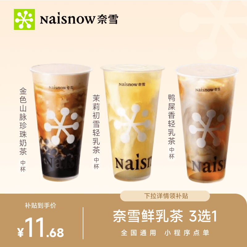 【下拉领补贴】奈雪的茶 鲜乳茶3选1 代金券兑换券优惠券电子券