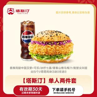 塔斯汀汉堡+饮料/小食套餐  热销2件套 自动充值 小程序到店核销