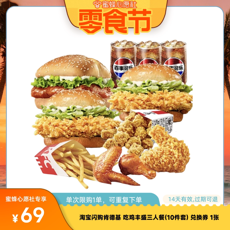 【心愿零食节】淘宝闪购肯德基 吃鸡丰盛三人餐10件套外卖券