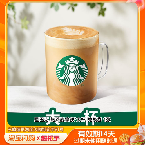 星巴克热燕麦拿铁*大杯兑换券1张淘宝闪购外卖券m
