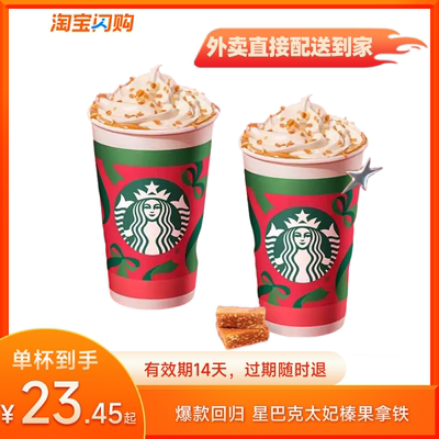 【官播专享】星巴克太妃榛果系列咖啡多选1套餐淘宝闪购超抢手券