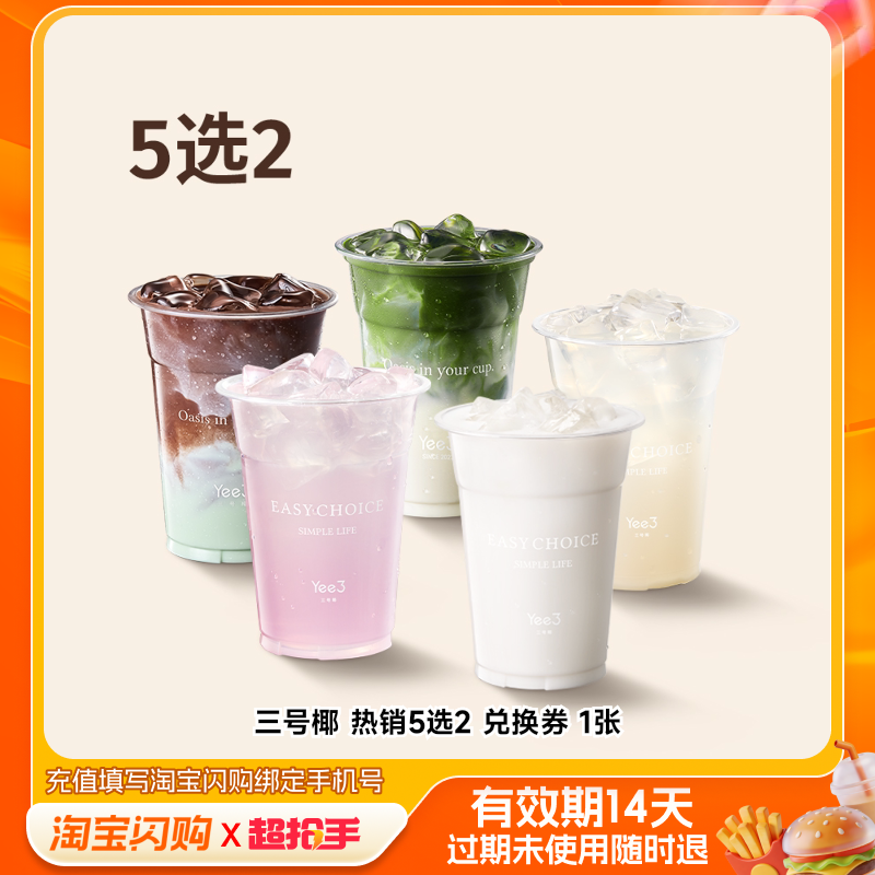 三号椰热销5选2兑换券1张淘宝闪购外卖券m