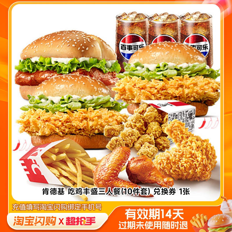 肯德基吃鸡丰盛三人餐(10件套)兑换券1张淘宝闪购外卖券z