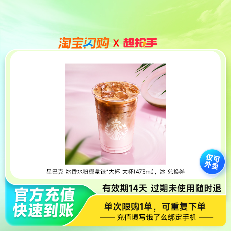 【下拉享补贴】星巴克拿铁咖啡多选1 兑换券饿了么闪购外卖券
