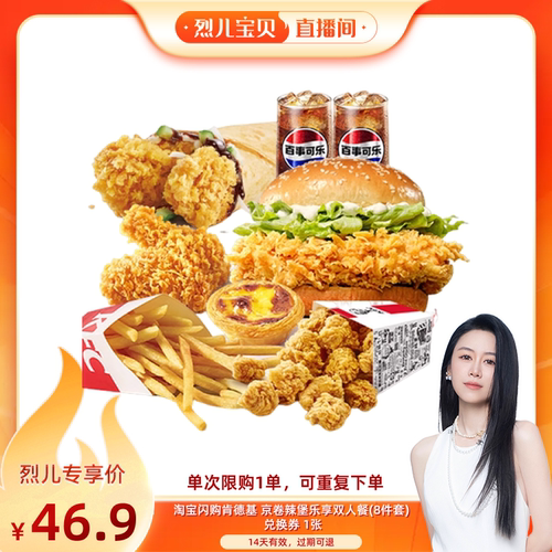 【烈儿宝贝直播间】淘宝闪购肯德基京卷辣堡乐享双人餐8件套餐券