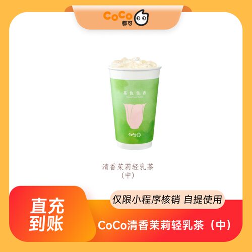 【88装扮】CoCo都可清香茉莉轻乳茶中杯团购券优惠券 到店自提