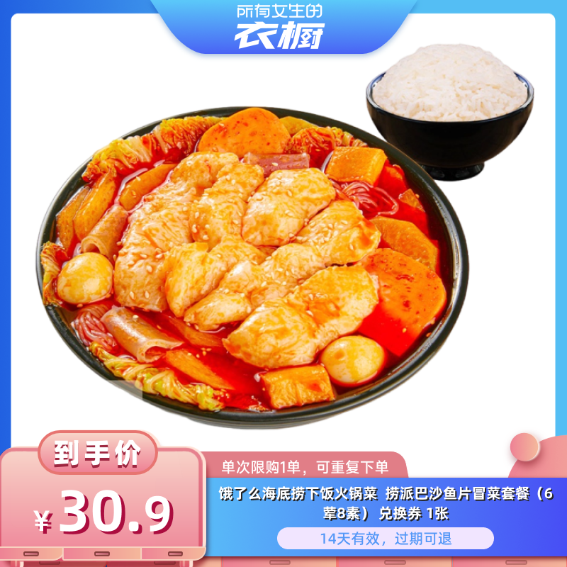 【所有女生的衣橱直播间】饿了么海底捞下饭火锅菜巴沙鱼片套餐