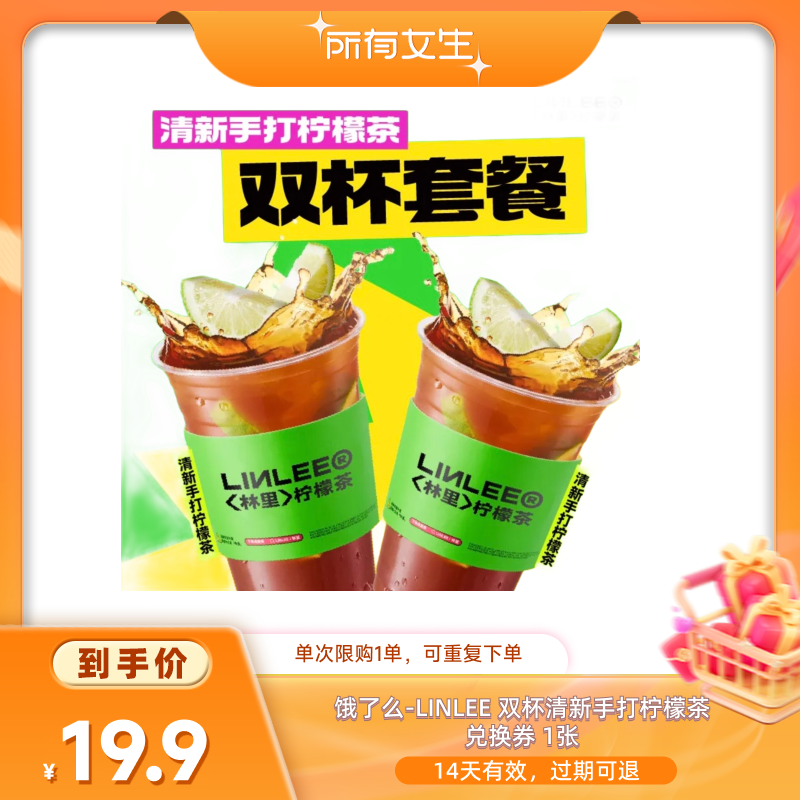 【所有女生直播间】饿了么LINLEE 林里双杯清新手打柠檬茶兑换券