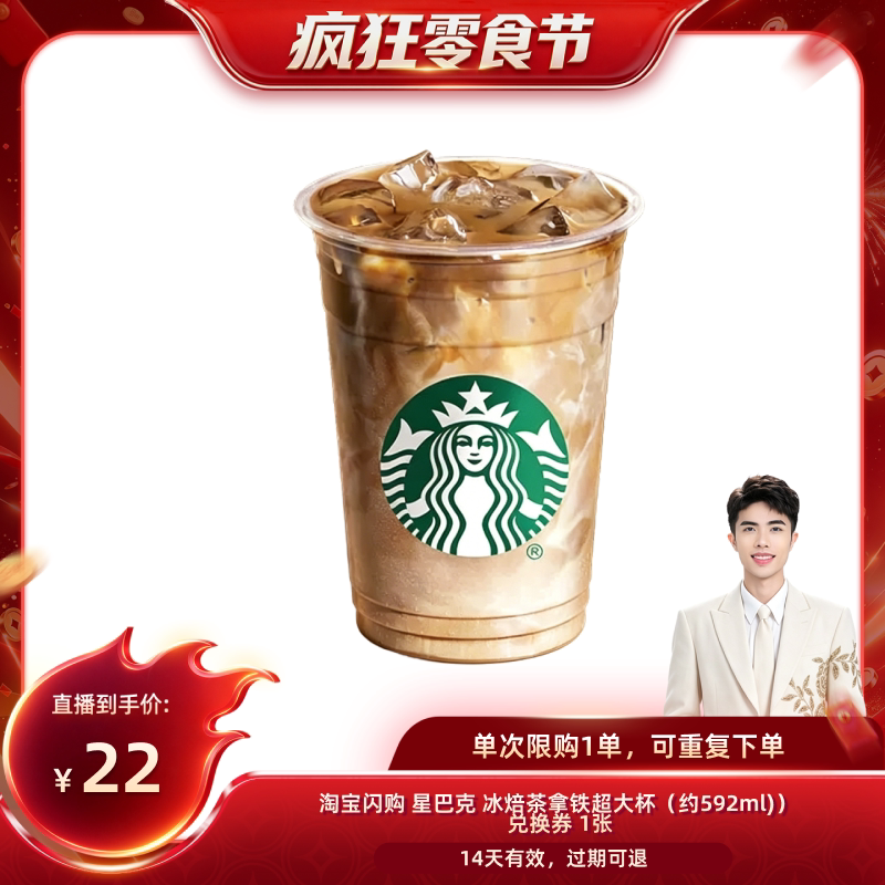 【小小疯直播间】淘宝闪购 星巴克 冰焙茶拿铁超大杯券闪购外卖券