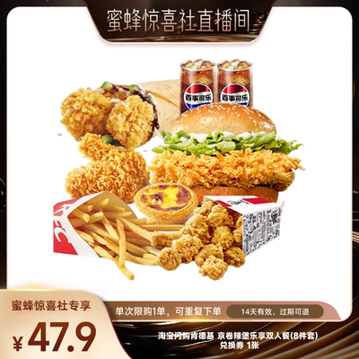 【蜜蜂零食节】淘宝闪购肯德基京卷辣堡乐享双人餐券外卖券