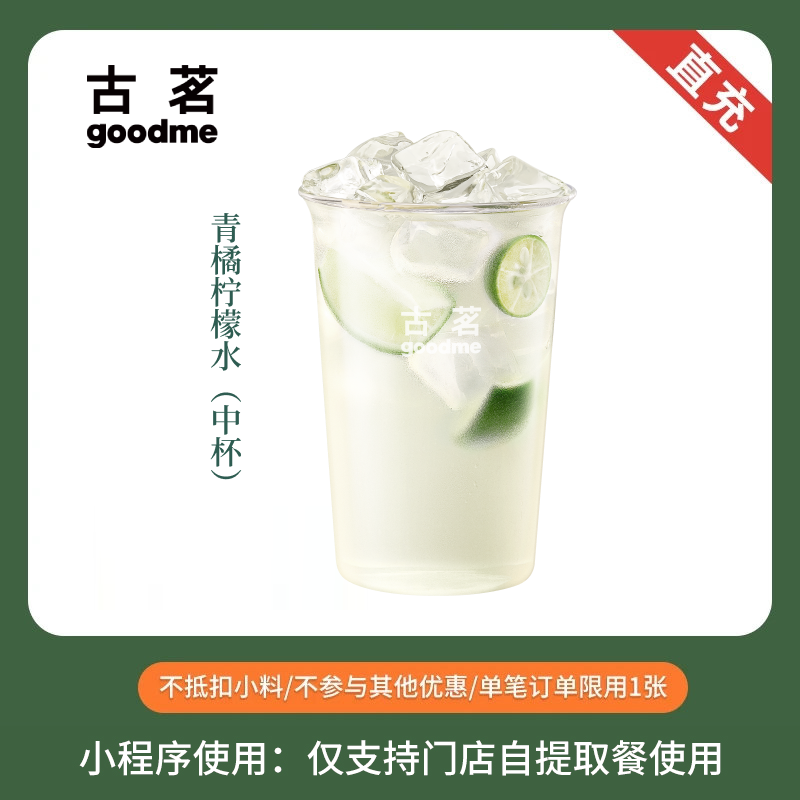 古茗奶茶 青橘柠檬水 中杯 饮品券电子优惠券 全国通用