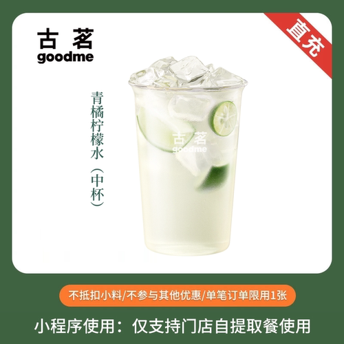 古茗奶茶 青橘柠檬水 中杯 饮品券电子优惠券 全国通用