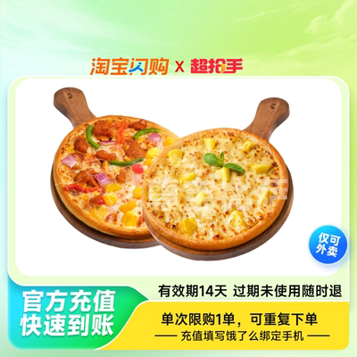 【官播专享】尊宝比萨买榴莲比萨送双拼比萨券饿了么闪购外卖券