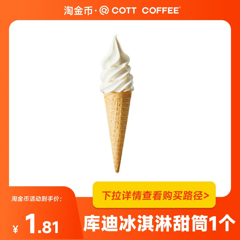 【下拉详情领优惠】库迪咖啡冰淇淋甜筒1个 直充到账 全国通用