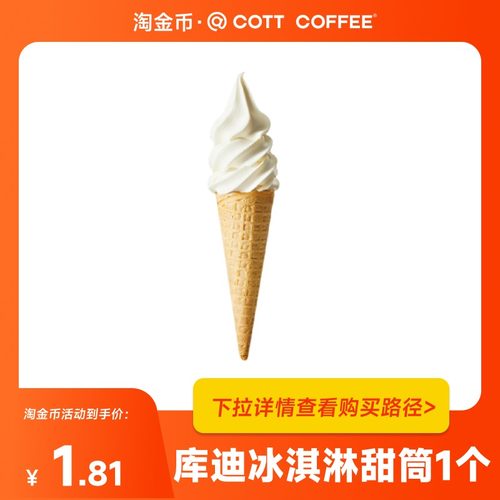 【下拉详情领优惠】库迪咖啡冰淇淋甜筒1个 直充到账 全国通用