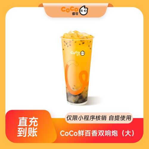 CoCo都可鲜百香双响炮大杯团购券优惠券 到店自提