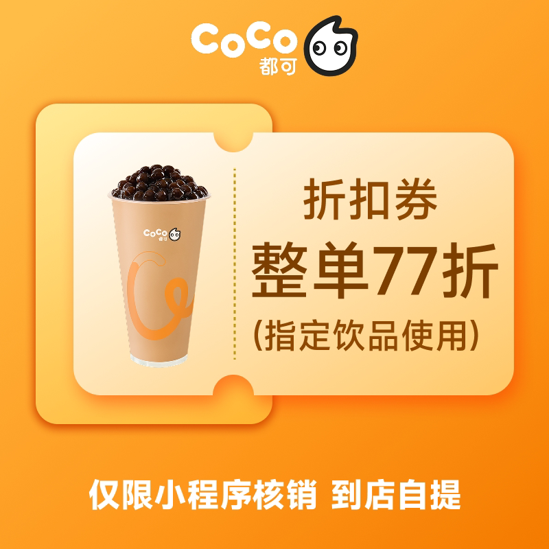 CoCo都可整单77折券优惠券折扣券 小程序核销 到店自提