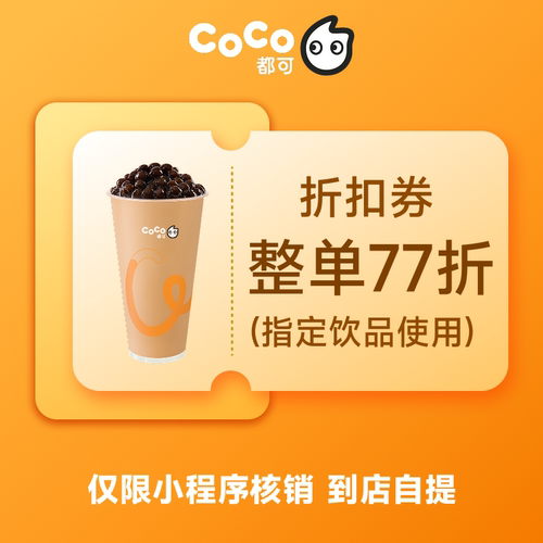 CoCo都可整单77折券优惠券折扣券 小程序核销 到店自提