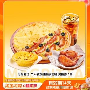 【官播专享】玛格利塔披萨双拼比萨淘宝闪购超抢手券外卖用