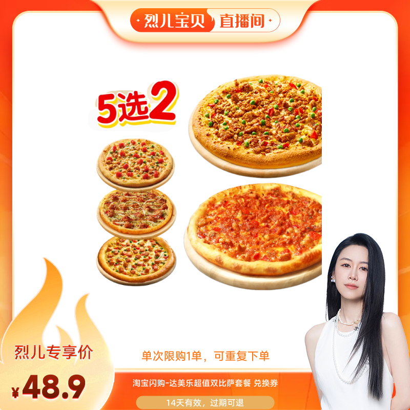 【烈儿宝贝直播间】淘宝闪购达美乐超值双比萨套餐兑换券外卖券