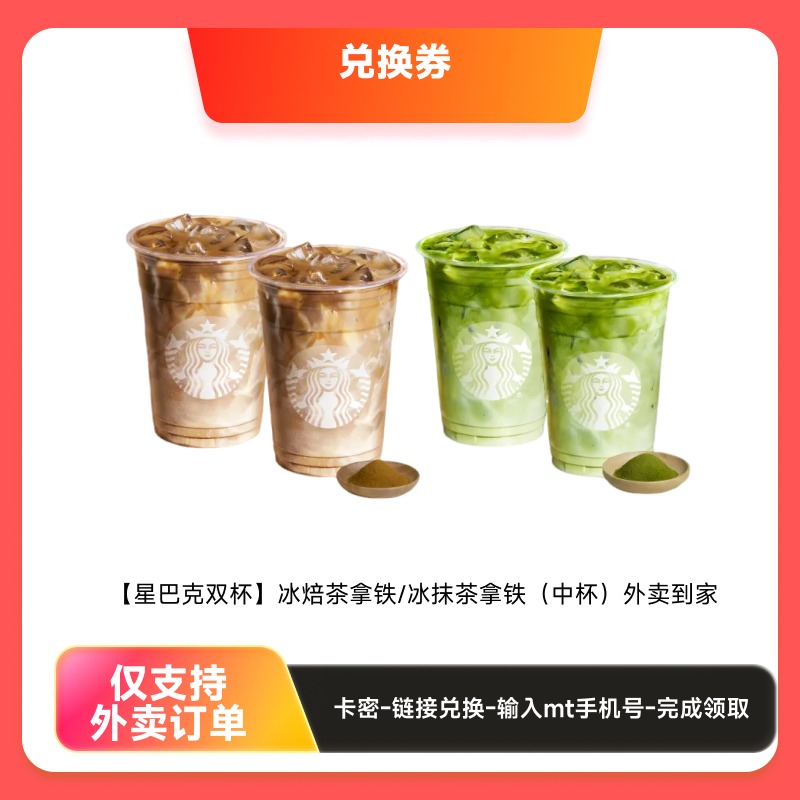 星巴克双杯冰焙茶/抹茶拿铁中杯外卖到家
