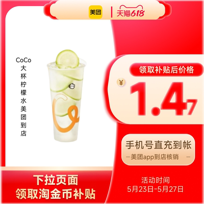 【品牌新享】CoCo都可大杯柠檬水美团到店z 下拉详情领取补贴
