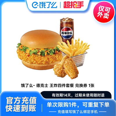 【下拉享补贴】德克士鸡腿堡1个薯条鸡翅兑换券 饿了么外卖券