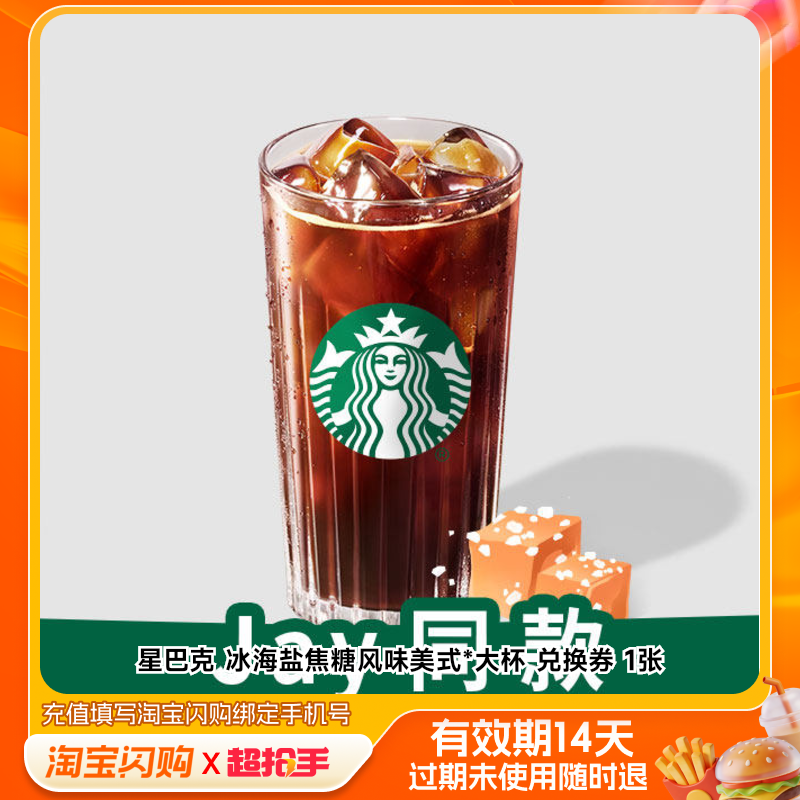 星巴克冰海盐焦糖风味美式*大杯兑换券1张淘宝闪购外卖券m